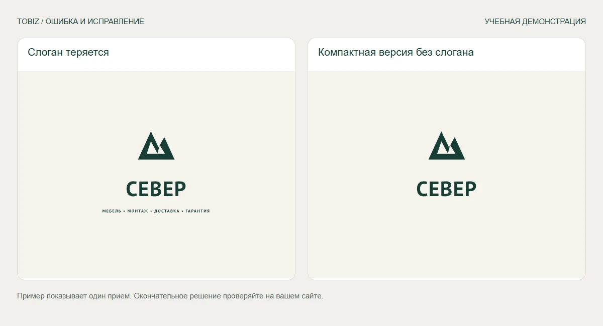 Слоган теряется — Компактная версия без слогана