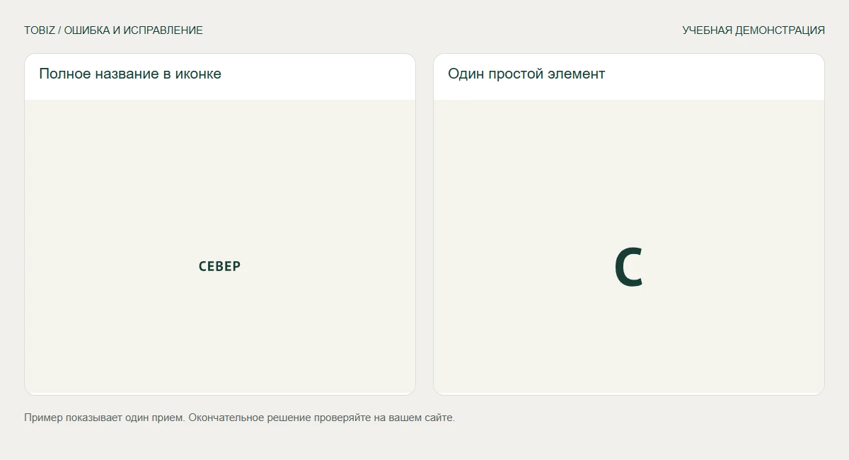 Полное название в иконке — Один простой элемент