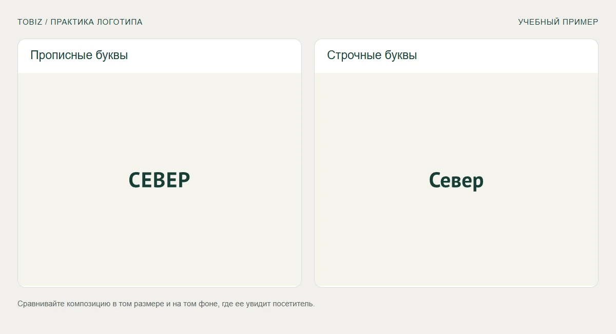 Сравнение учебных текстовых знаков: оценивайте форму всего слова, а не эффектность одной буквы.