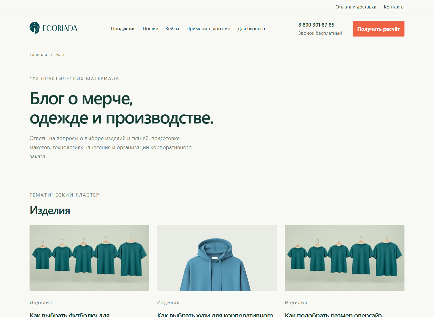 SEO-блог ECORIADA о мерче, одежде и производстве