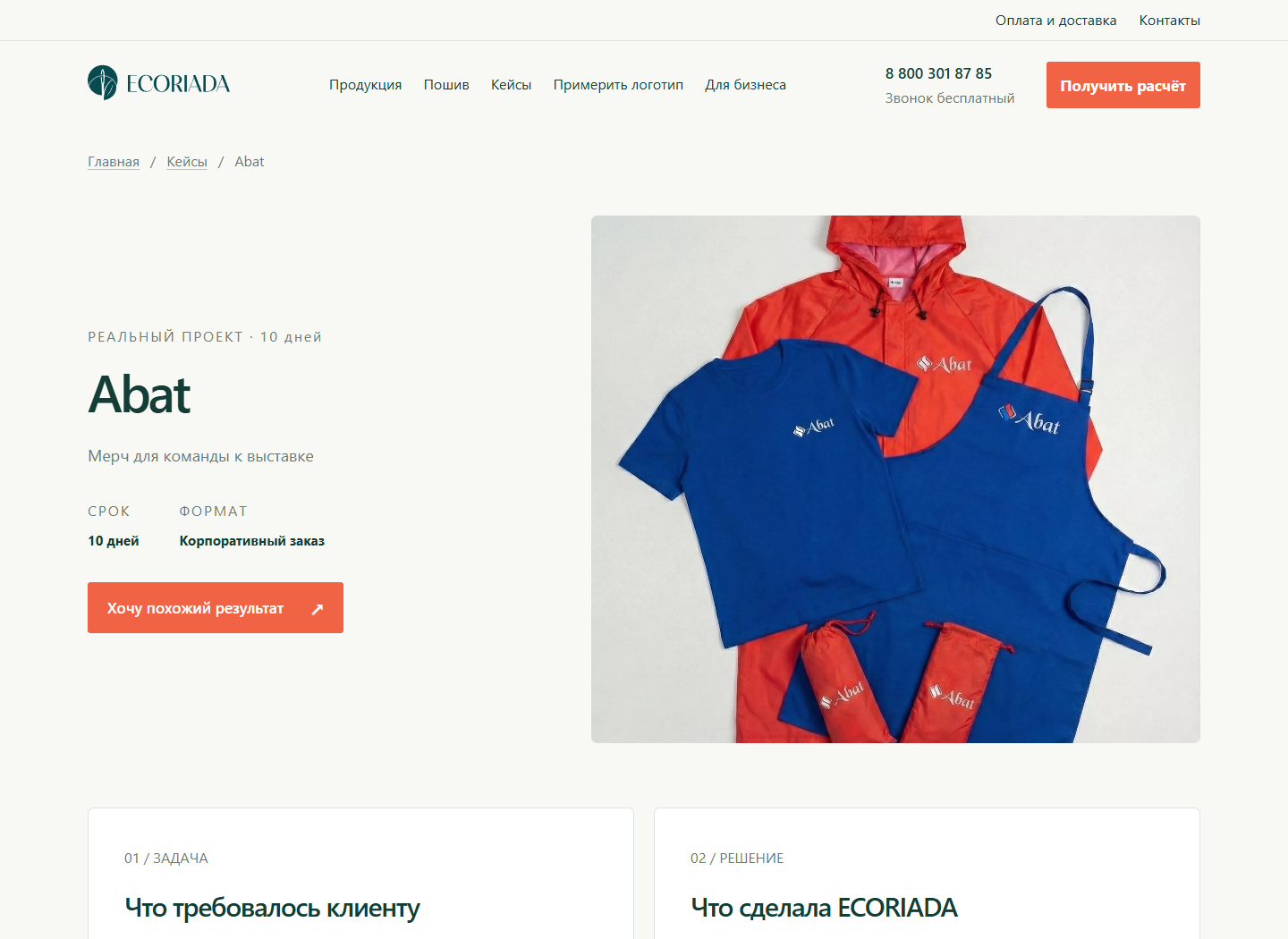 Страница реального проекта Abat на сайте ECORIADA