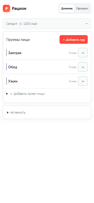 Первый экран обновленного дневника питания на телефоне